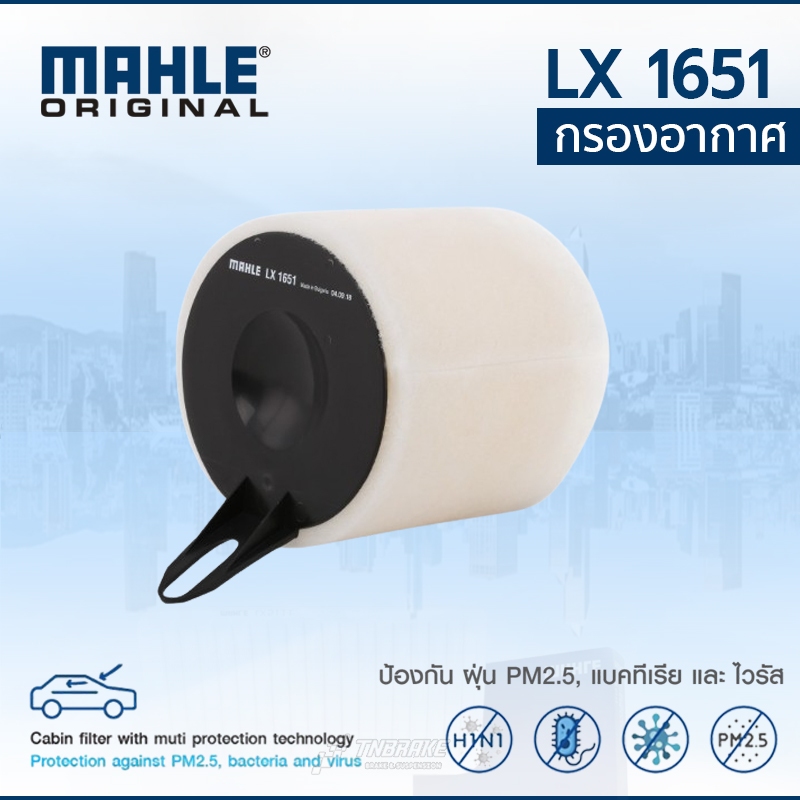 MAHLE กรองอากาศ BMW เครื่อง N43 N45 46N รุ่น Series 1 E81 E82 E87 E88 Series 3 E90 E91 E92 E93 X1 E84 Z4 E85 LX 1651