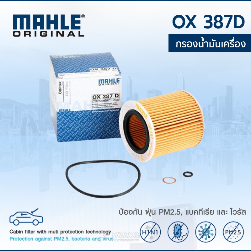 MAHLE BMW ไส้กรองน้ำมันเครื่อง (เครื่อง N52 N54) E90 F30 E60 F10 E65 E66 F02 X1 X3 X5 X6 OX387D OX81
