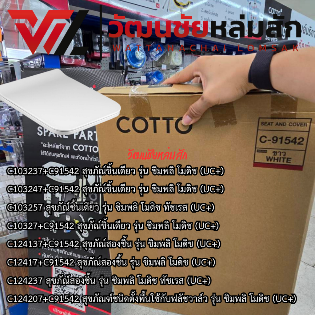 Cotto C91542 ฝารองนั่งชักโครก (SOFT CLOSE)  (มีน๊อตและอุปกรณ์ติดตั้ง)