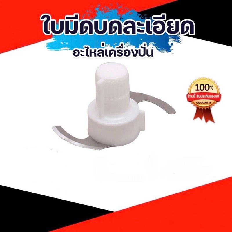 ใบมีดบดละเอียด อะไหล่เครื่องปั่นมาร่า Mara รุ่น MR-1268 , Marvel MV.289