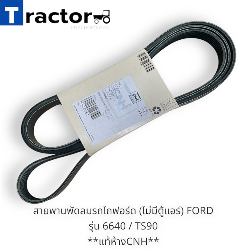 สายพานพัดลมรถไถฟอร์ด (ไม่มีตู้แอร์)FORD รุ่น 6640 / TS90 **แท้ห้างCNH**