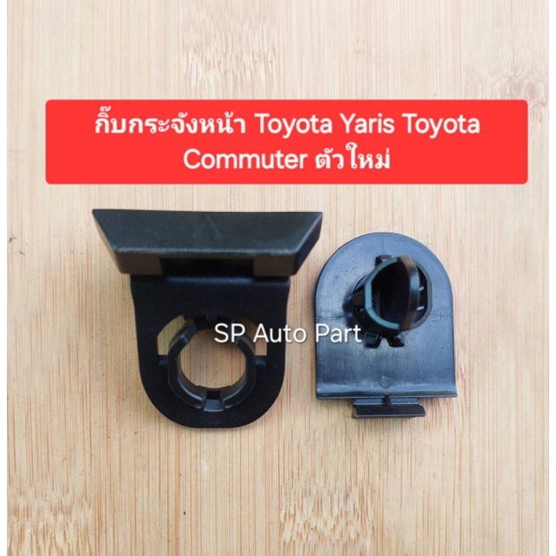 กิ๊บล็อคกันชนกิ๊บล็อคกระจังหน้า toyota yaris toyota commuter ตัวใหม่แพ็คถุง 1 ชุด ราคา ถูกที่สุด ดีลบีเคเค รูปภาพหลัก