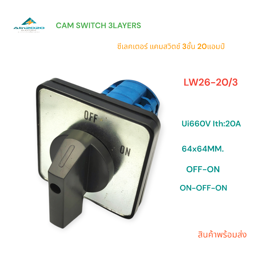 LW26-20/3GS/-32/3GS/-63/3GS CAM SWITCH แคมสวิตช์ ซีเล็คเตอร์สวิตช์ 3ชั้น 64x64มิล OFF-ON Ui660V Ith:20A 32A 63A พร้อมส่ง