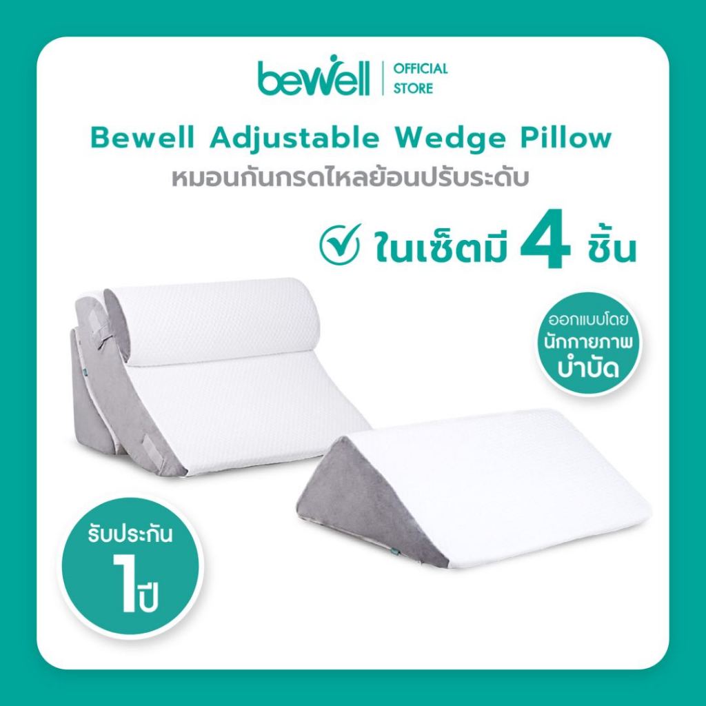 [ฟรี! ถุงสูญญากาศ] Bewell หมอนกันกรดไหลย้อน ปรับความชันได้ตามใจ ในเซ็ตมี 4 ชิ้น มีหมอนรองคอ รับประกัน 1 ปี