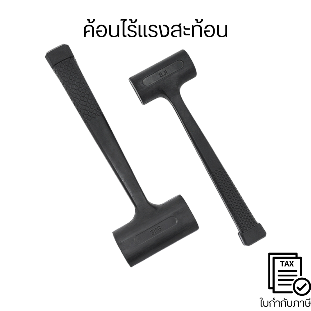 ค้อนยูริเทน​ ไร้แรงสะท้อน ค้อนไร้แรงสะท้อน ค้อนตอกไร้แรงสะท้อนมือ ชิ้นงานไม่เกิดรอย แข็งแรง ทนทาน คุณภาพดี