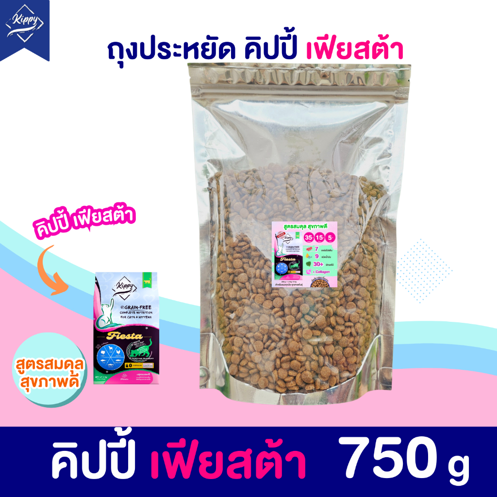 (750 กรัม) ถุงประหยัด อาหารแมวคิปปี้ สูตรเฟียสต้า โฮลิสติกเกรนฟรี โปรตีน 35% เน้นตัวแน่น บำรุงสุขภาพ