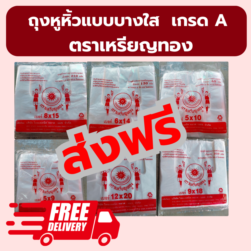 ถุงหิ้วบาง ถุงพลาสติก ถุงก๊อบแก๊บ ถุงหิ้วเนื้อ HD ตราเหรียญทอง