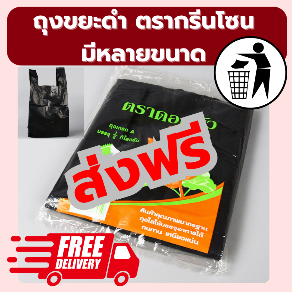 ถุงขยะ ถุงหิ้วดำ เนื้อเหนียว เกรดA ทนหนา ตราดอกบัว น้ำหนัก 0.5 kg