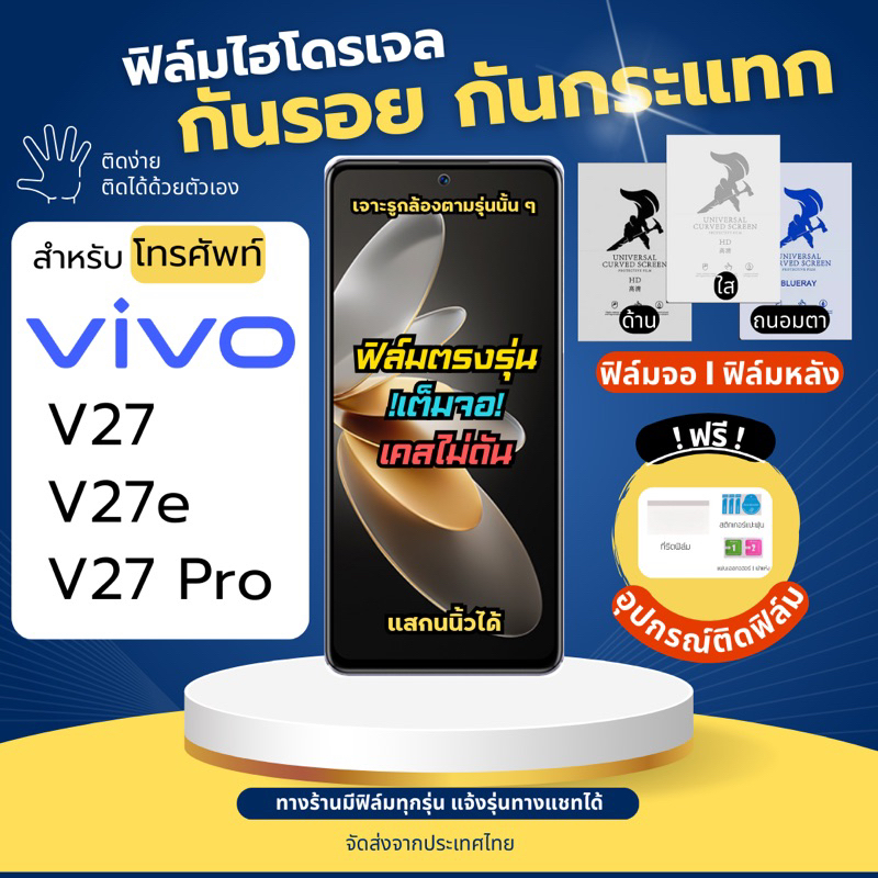 ฟิล์มกันรอยไฮโดรเจล Vivo V27 V27e V27 Pro แถมฟรีอุปกรณ์ติดฟิล์ม มีวิดิโอสอนติด ฟิล์มวีโว่ ฟิล์มVivo