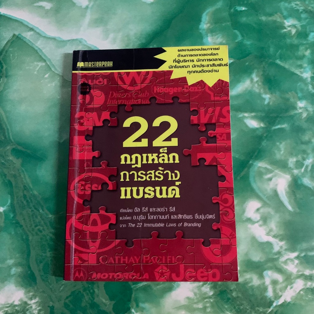 22 กฎเหล็กการสร้างแบรนด์