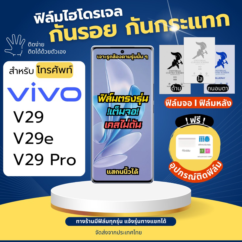 ฟิล์มกันรอยไฮโดรเจล Vivo V29 V29e Series แถมฟรีอุปกรณ์ติดฟิล์ม มีวิดิโอสอนติด ฟิล์มวีโว่ ฟิล์มVivo