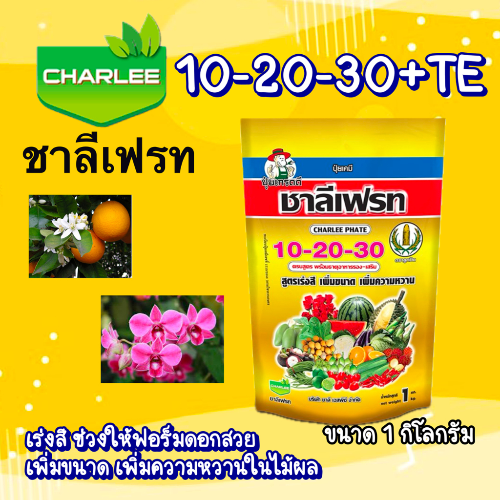 ชาลีเฟรท 10-20-30+TE สูตรเร่งสี เพิ่มขนาด เพิ่มความหวาน สำหรับไม้ดอกไม้ประดับช่วยให้ดอกยาว สีสันสวยงาม 1 กิโลกรัม