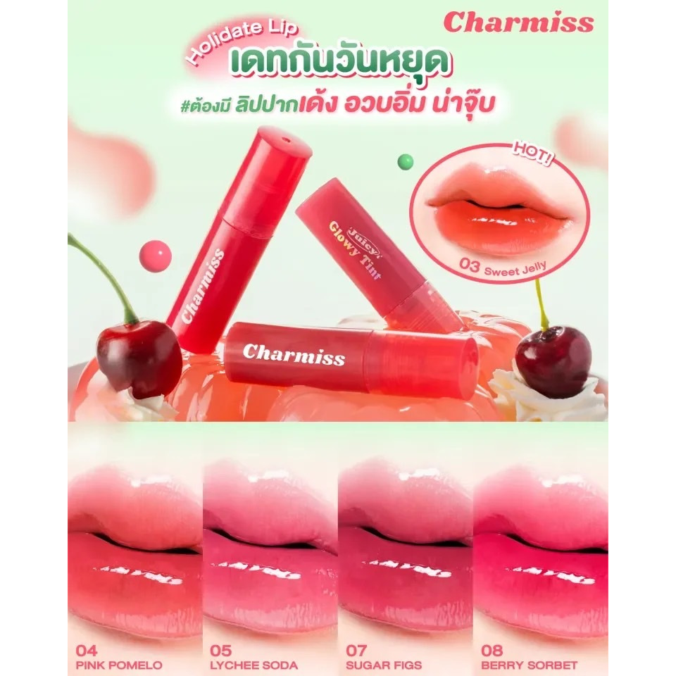Charmiss Juicy Glow ปากดูฉ่ำ นุ่มน่าจุ๊บ สุดสนุกกับการทาลิปยิ่งกว่าเดิม