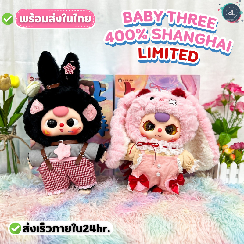 [พร้อมส่งในไทย] ตุ๊กตา Baby Three 400% Shanghai LIMITED ขนาดใหญ่ ตุ๊กตาเบบี้ทรี ไม่แกะ