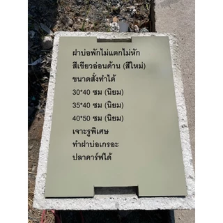 ฝาบ่อพักเล็ก ไม่แตก ไม่หัก สีเขียวอ่อนด้าน คนเหยียบได้100+กก ทำฝาบ่อเกรอะปลาคาร์ฟได้ ถ้าจะให้รถเหยียบผ่านต้องซื้อแผ่นรอง