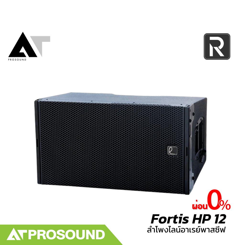 River Acoustics Fortis HP 12 ลำโพงไลน์อาเรย์พาสซีฟ 12 นิ้ว กำลังขับสูงสุด 1400 วัตต์ AT Prosound