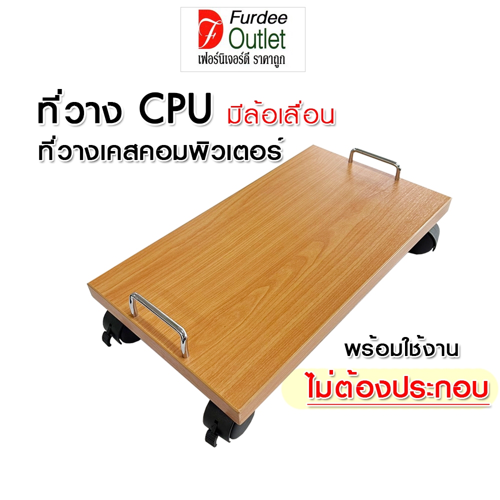 Furdee Outlet ที่วาง CPU ที่วางเคสคอมพิวเตอร์ แบบมีล้อเลื่อน ล็อคล้อได้ 2 ล้อ