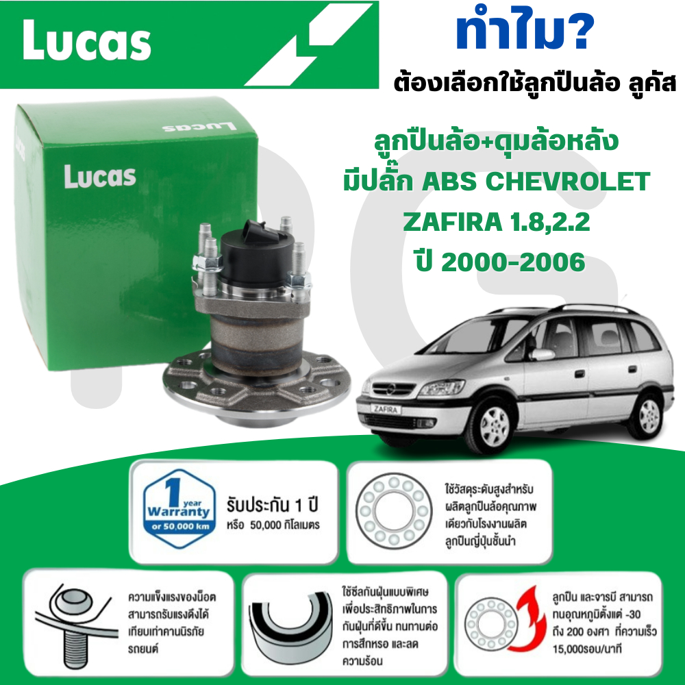 LUCAS ลูกปืนล้อ+ดุมล้อหลัง(มีปลั๊ก ABS) CHEVROLET ZAFIRA 1.8,2.2 ปี 2000-2006 (1ลูก)