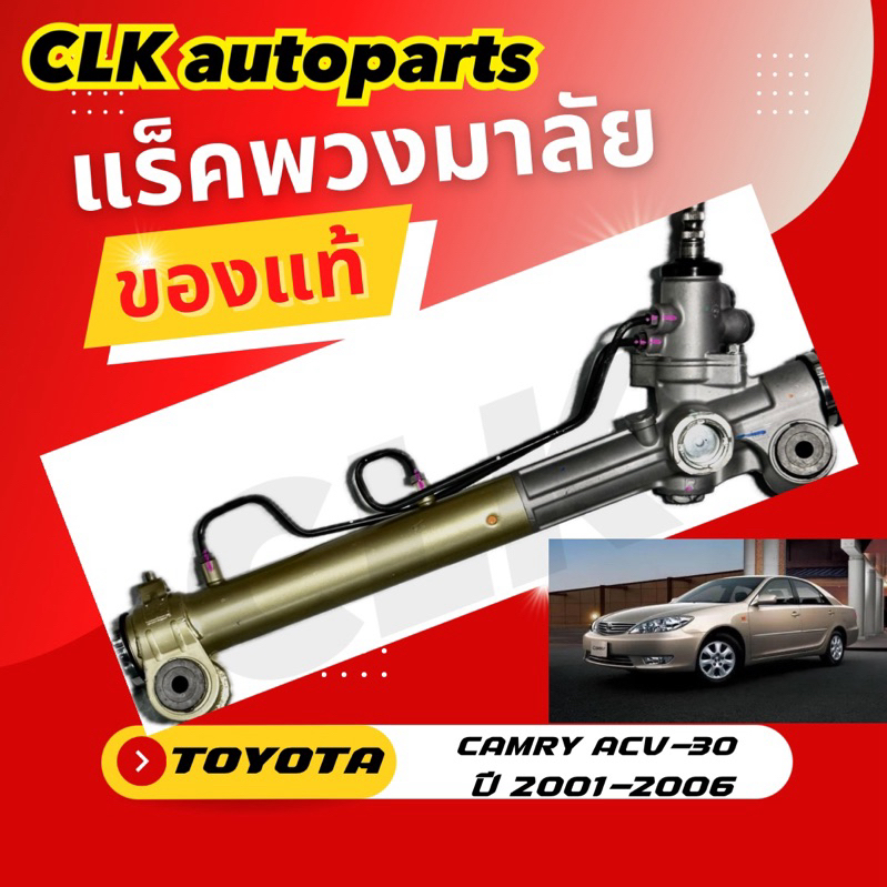 แร็คพวงมาลัย TOYOTA CAMRY ACV-30 ปี2001-2006 ของแท้