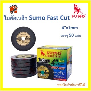 ใบตัดซูโม่ SUMO FAST CUT 4