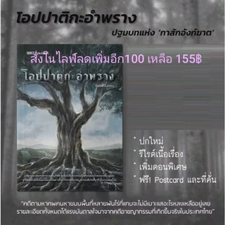 (ใช้โค้ดลดอีก) โอปปาติกะอำพราง (เพิ่มตอนพิเศษ) / กิตติศักดิ์ คงคา / หนังสือใหม่ (13357) #extra04