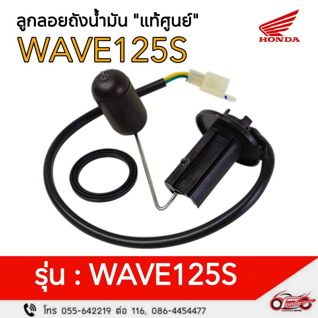 ลูกลอยถังน้ำมัน+โอริง"แท้ศูนย์"ฮอนด้า Wave125S(หน้าแหลม,ไฟเลี้ยวบังลมคาบูร์)รหัสสินค้า 37010-KPH-900