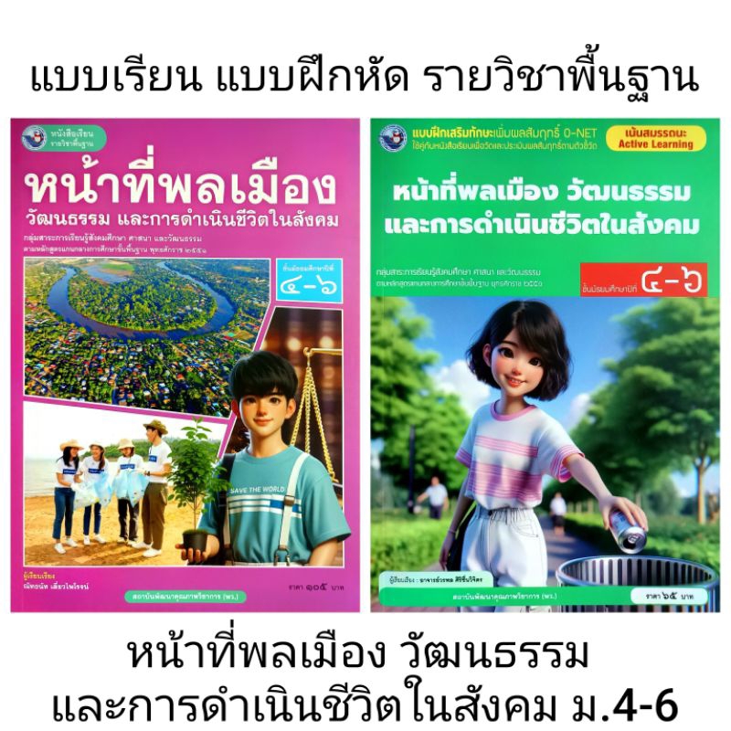 พว. แบบเรียน แบบฝึกหัด หน้าที่พลเมือง วัฒนธรรม และการดำเนินชีวิตในสังคม ม.4-6 /พัฒนาวิชาการ