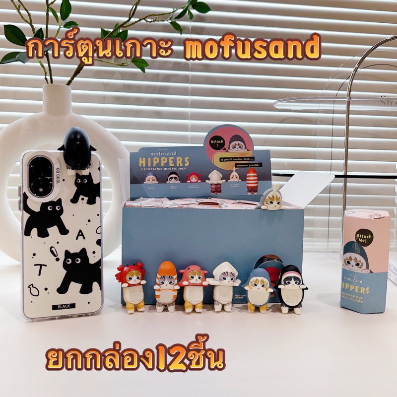 【 Hippers Mofusand 】การ์ตูนเกาะ การ์ตูนเกาะ ติดมือถือ เกาะโทรศัพท์ เกาะได้ทุกแบบ สไตล์ตุ๊กตา