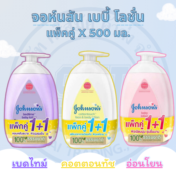 [แพ็คคู่] จอห์นสัน เบบี้ โลชั่น ขนาด 500 มล.x 2 ขวด โลชั่นบำรุงผิวกาย  [Johnson's Baby Lotion ]