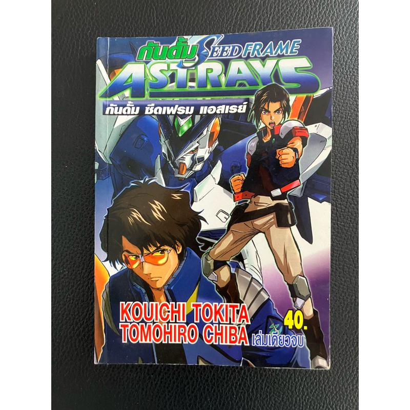 หนังสือการ์ตูนกันดั้ม gundam seed frame astrays