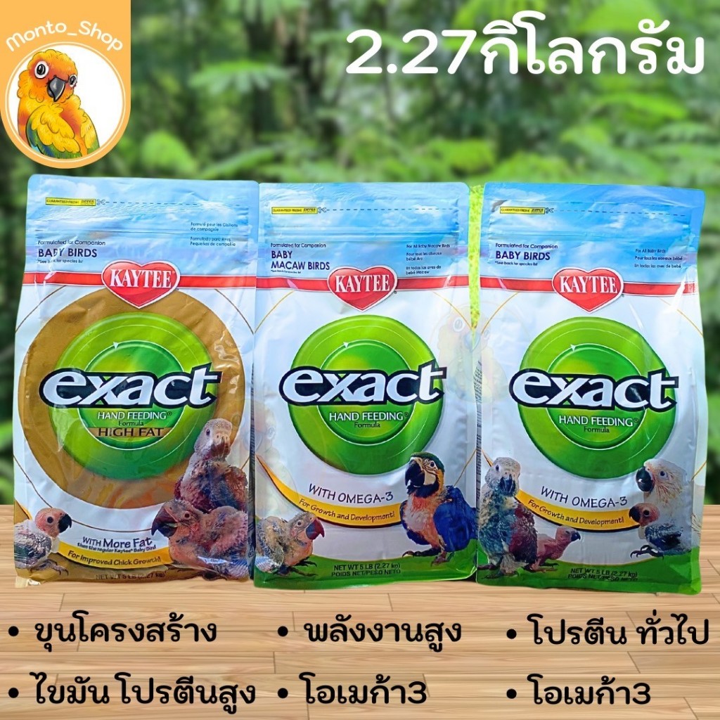 อาหารนกป้อน Kaytee exact 2.27กก