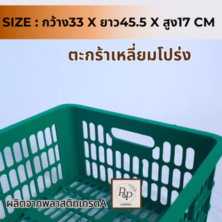 ตะกร้าเหลี่ยมโปร่ง ตะกร้าพลาสติกอเนกประสงค์ ตะกร้าพลาสติกทรงเหลี่ยม ใส่ผลไม้ แข็งแรง ใส่ของอเนกประสงค์ พร้อมส่ง S0104