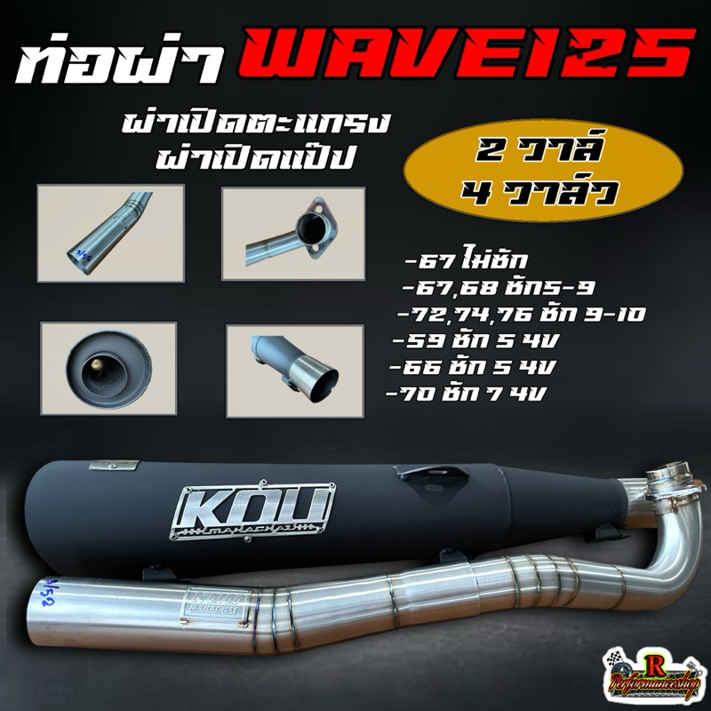 ท่อผ่าWave125 4วาล์ว ลูก59-76 มิล ผ่าเปิดตะแกรง/ผ่าเปิดแป๊ป กู่มหาชัย KOU