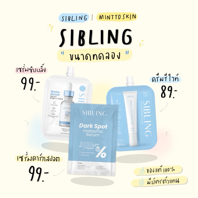 (ลด50% ในไลฟ์) SIBLING เซรั่มซิบบลิ้ง,เซรั่มลดรอย เซรั่มดาร์กสปอต ขนาดทดลอง 3 g. ของแท้|มีบัตรตัวแทน