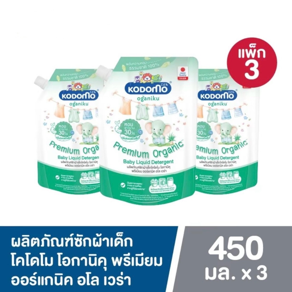 Kodomo โคโดโม โอกานิคุ น้ำยาซักผ้า พรีเมี่ยม ออร์แกนิค อโลเวร่า 450 มล. 3 ถุง