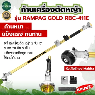 ชุดก้านตัดหญ้า ก้านเครื่องตัดหญ้า รุ่นRBC411 / GX35 ก้าน 2จังหวะ 4จังหวะ อะไหล่เครื่องตัดหญ้า คุณภาพ