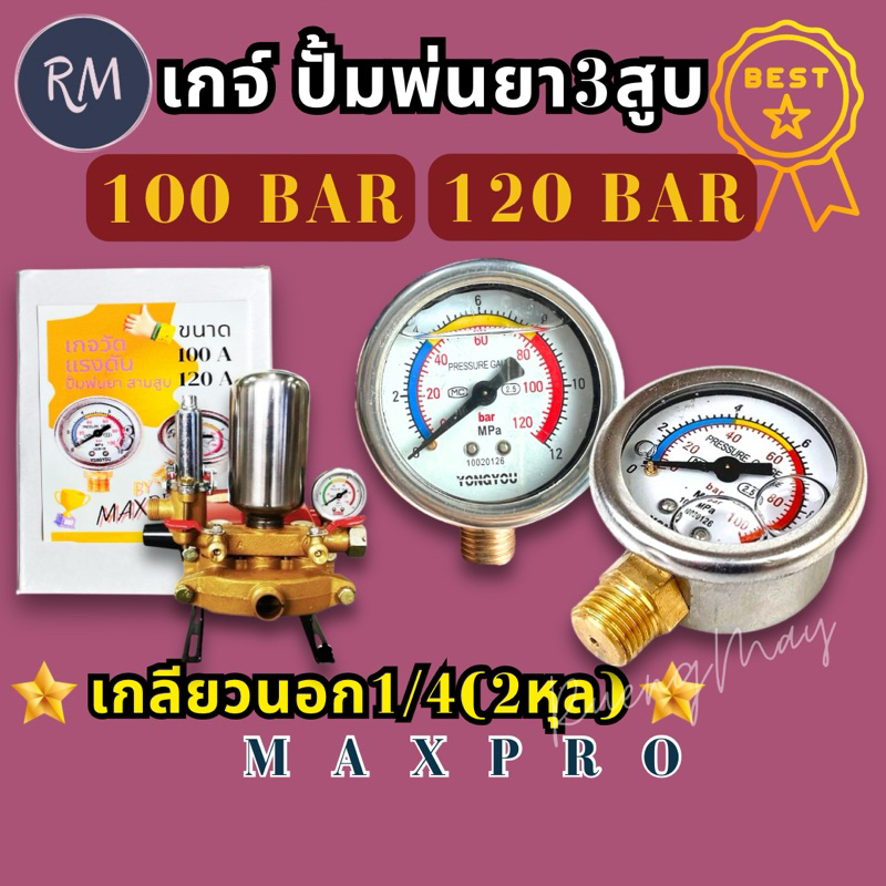 เกจวัดแรงดันน้ำ สำหรับ​ ปั้มพ่นยา3สูบ​ขนาด 6หุล/1​นิ้ว​อย่างดี [100/120 Bar​] 🏅MAXPRO🏅