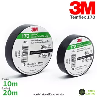 เทปพันสายไฟ 3M Temflex 170 10 เมตร 20 เมตร สีดำ รุ่นใหม่ คุณภาพสูง หนา