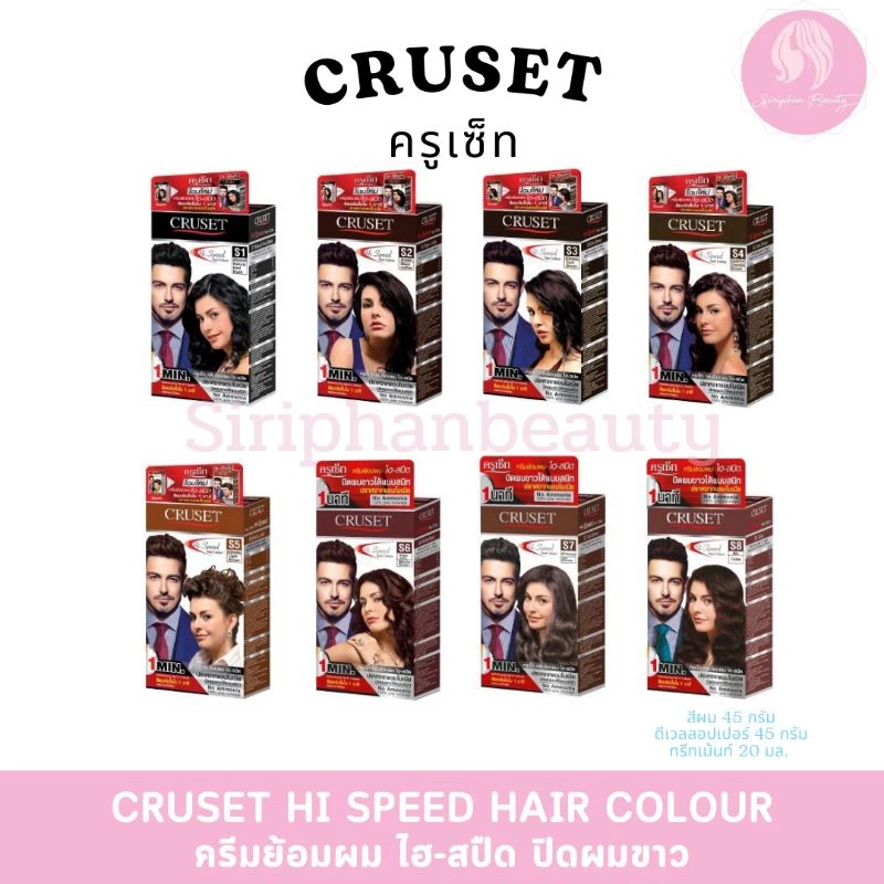 ครีมย้อมผมครูเซ็ท ไฮ-สปีด ปกปิดผมขาวใน 1-3 นาที 45 กรัม