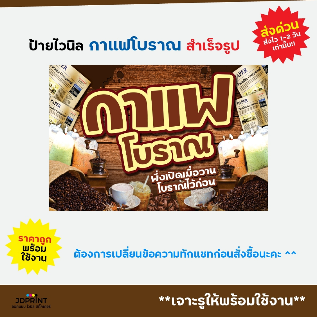**พร้อมส่ง** ป้ายไวนิล  ป้ายหน้าร้านน้ำกาแฟโบราณ ราคาถูก พับขอบ เจาะตาไก่ฟรี**