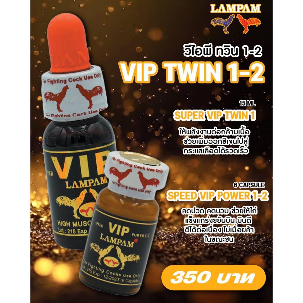 VIP twin วีไอพีทวิน 1+2 ลำปำ🌺 ชุดโด๊ปลำปำ 🌺อาหารไก่ หัวอาหารไก่🌺