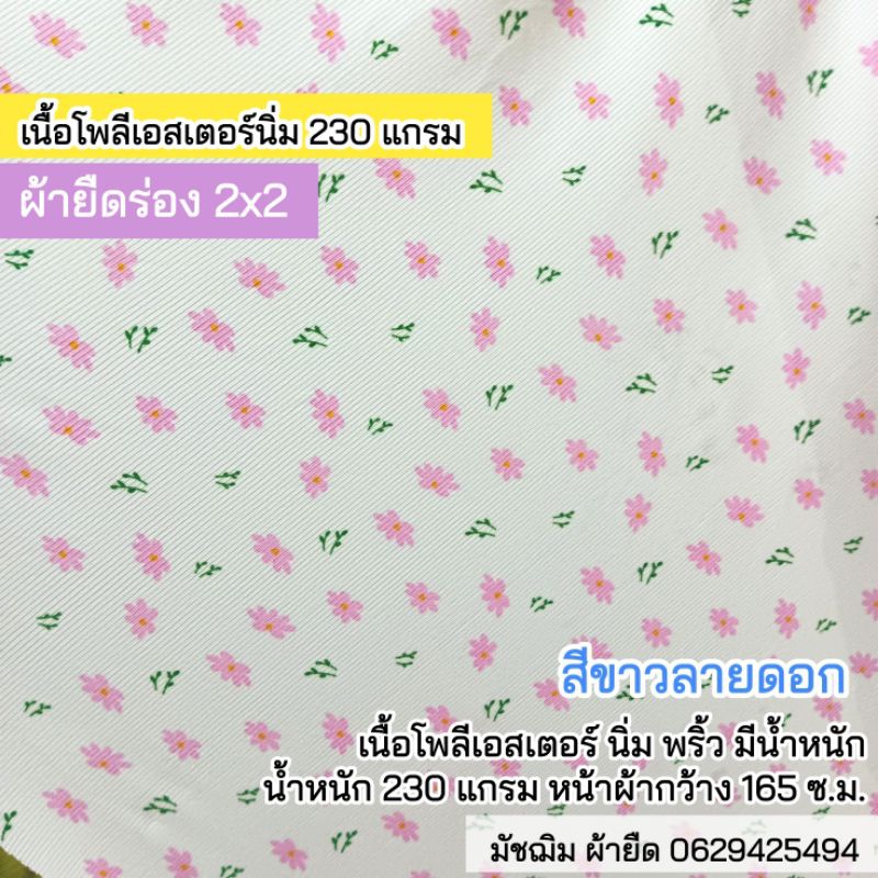 ผ้ายืดเมตร ผ้าร่อง 2x2 สีขาวลายดอก เนื้อโพลี่ นิ่ม พริ้ว  230 แกรม หน้ากว้าง 165 ซ.ม. เนื้อนิ่ม ยืดเยอะ