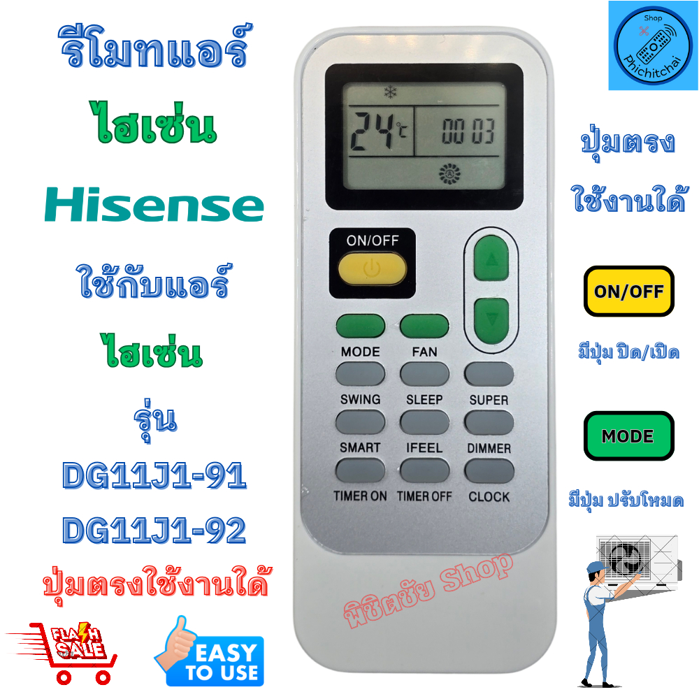 รีโมทแอร์ ไฮเซ่น Hisense รุ่น DG11J1-91 / 92 ใด้ทุกรุ่น ปุ่มตรงใช้งานใด้ ปุ่มปิด
