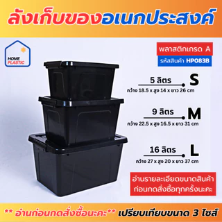 ลังเก็บของอเนกประสงค์ มี 3 ไซส์ (5 ลิตร / 9 ลิตร / 16 ลิตร) กล่องพลาสติกใสมีฝาล็อคด้านข้าง กล่องเอนกประสงค์จัดระเบียบบ้า