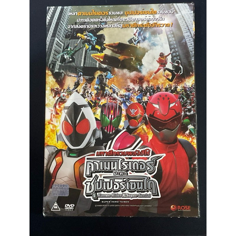 DVD KAMEN RIDER THE MOVIE -มหาศึกรวมพลังฮีโร่ kamen rider x super sentai