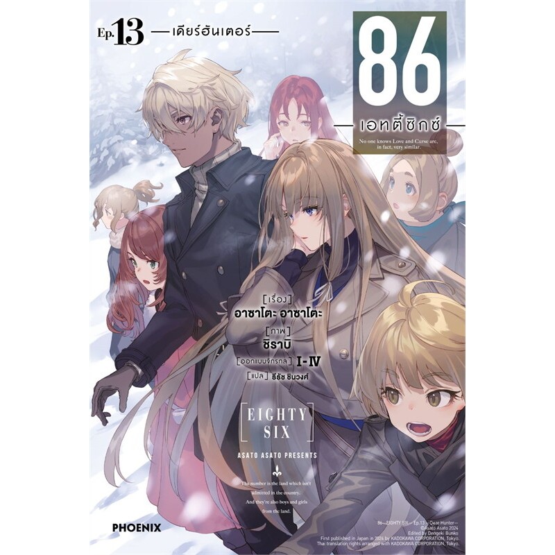 นิยาย 86 เอทตี้ซิกซ์ eighty six LN เล่ม1-13 มือหนึ่ง