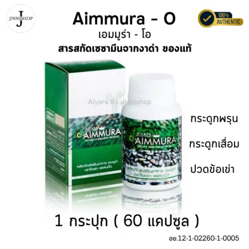 (พร้อมส่ง) เอมมูร่า Aimmura O  รับประกันของแท้100% มีบาร์โค๊ดจากศูนย์เชียงใหม่