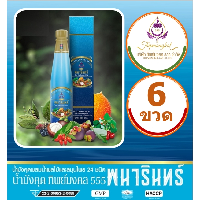 น้ำมังคุดทิพย์มงคล 555 (ชุด 6ข./ 8ข./ 9ข./10ข.) ตราพนารินทร์ ผสมน้ำผลไม้และสมุนไพร 24ชนิด (250 ml.)