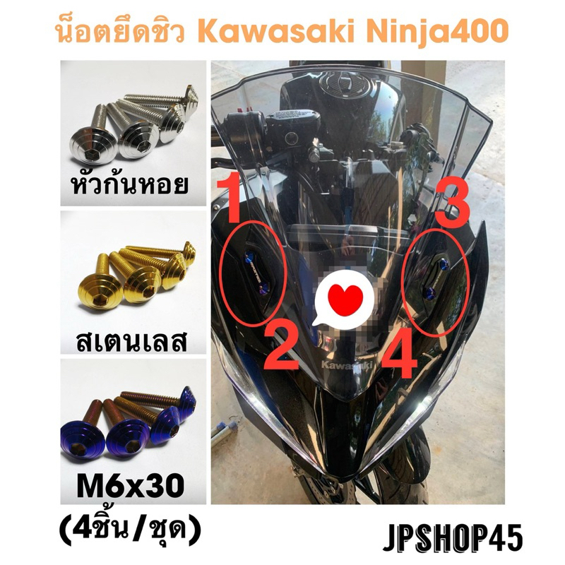 น็อตยึดชิวหน้า Kawasaki Ninja 400