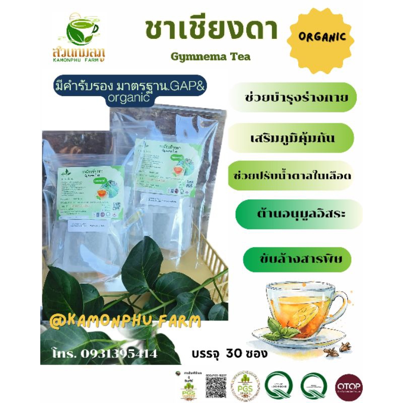 ชา ชาผักเชียงดา Gymnema Tea ออร์แกนิก 25/30 ซองชา รสชาตดี หอมอร่อย